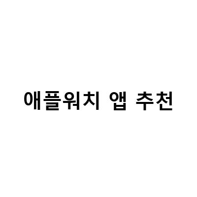 애플워치로 보이스캐디 APL골프 거리측정기 앱 사용법 – 초보 골퍼도 쉽게 따라하는 방법
