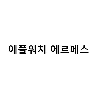 애플워치4 에르메스 3년 사용기, 간단 비교 – 디자인, 기능, 내구성