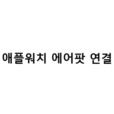 디즈니 3in1무선충전기 사용법과 유용한 팁