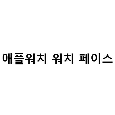 애플워치 워치페이스 설정 방법 – 움짤라이브 애플워치 대기화면