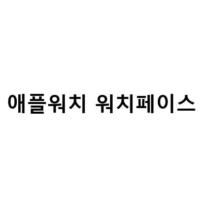 애플워치 워치페이스 설정 방법 – 애플워치 대기화면 변경과 순서 조정 방법