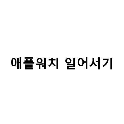 애플워치 일어서기 알림 끄기 및 활동 설정 방법 알아보기
