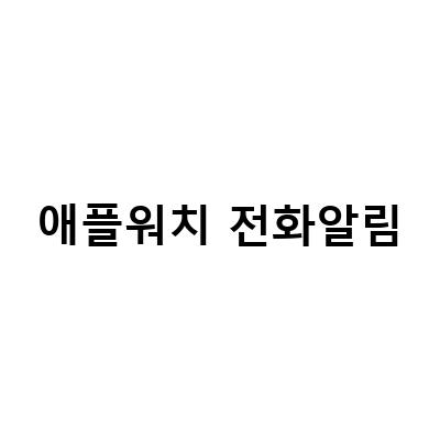 애플워치 알림 설정 방법과 비정상적 고심박수 알림 해결 방법