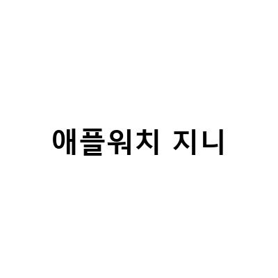 애플워치6 GPS Cellular 모델로 가능한 지니뮤직 단독재생과 스트리밍