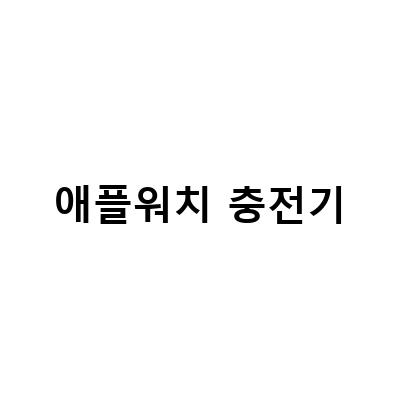스위치스 애플워치 휴대용 무선 충전기, 이젠 충전케이블 필요 없어요!