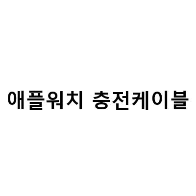 애플워치 무선 충전의 모든 것: 케이블 필요 없는 저렴한 충전 방법과 팁