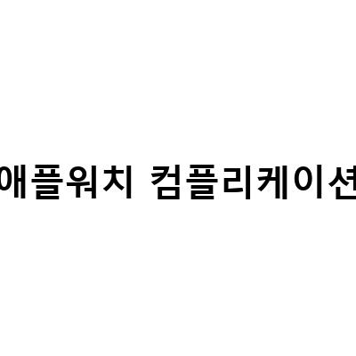 애플워치 녹음 기능 활용법 – 컴플리케이션과 배경화면 설정