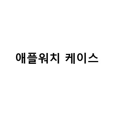 애플워치 SE 케이스 신지모루 풀커버로 보호필름 기능까지, 골든 콘셉트 애플 워치 케이스 Golden Concept SP40 – 완벽한 보호와 스타일을 동시에