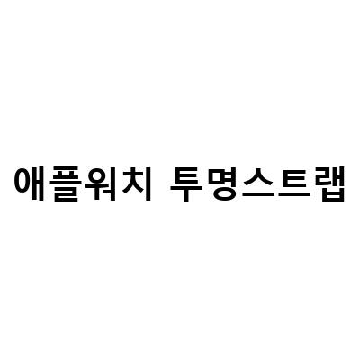 투명샵 애플워치 스트랩 추천! 여성들이 반하게 만드는 메탈 스트랩과 슬림 케이스까지!
