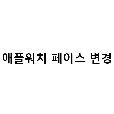 애플워치 페이스 사진으로 변경하는 방법과 움직이는 워치페이스 만드는 방법