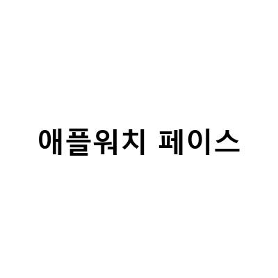 애플워치 충전 휴대용 미니와 깔맞춤 워치 페이스 등록 방법