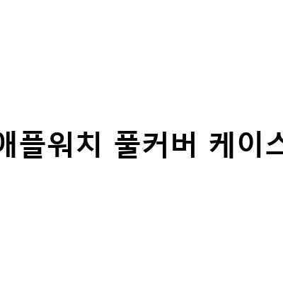 판저글래스 애플워치 풀커버 케이스 리뷰 – SE 모델 블랙 컬러 포함