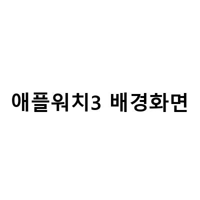 애플워치 배경화면 설정과 업데이트 방법