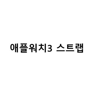 엘라고 애플워치 메탈스트랩 3 in 1 충전거치대 리뷰 – 완벽한 액세서리