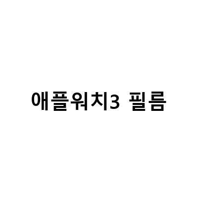 애플워치 8 필름 부착 후기와 78세대 비교, AOD 기능, 13 Pro 본체 및 카메라 강화유리 이노스킨 애플워치 필름