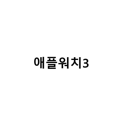 SKT 애플워치 셀룰러 해지 방법과 엘라고 애플워치 메탈스트랩 3 in 1 충전거치대 리뷰