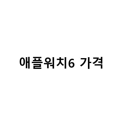 2022년 애플워치6 스테인리스 스틸 44mm 개봉기 – 기능과 디자인 모두 업그레이드!