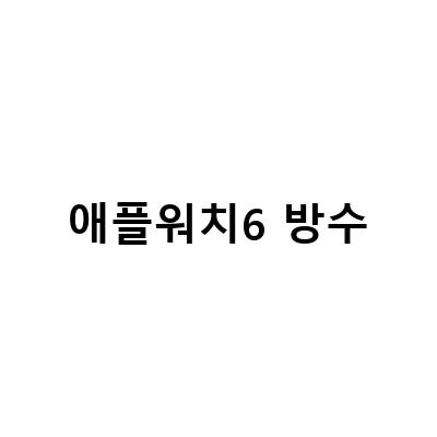 애플워치 6의 놀라운 방수 기능과 수영 모드 사용 방법