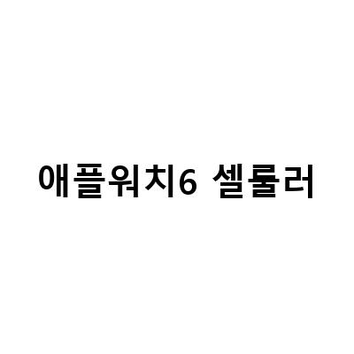 애플워치7 셀룰러 개통과 요금 SKT 요금제 GPS 비교 페어링, 애플워치 SE 실버 GPS셀룰러 개봉기 스포츠루프 밴드가 뭐가 다를까?