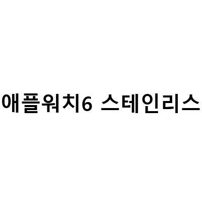 2022년 애플워치6 스테인리스 스틸 44mm, 40mm 개봉기와 사용기, 7세대 안 바꾼 이유