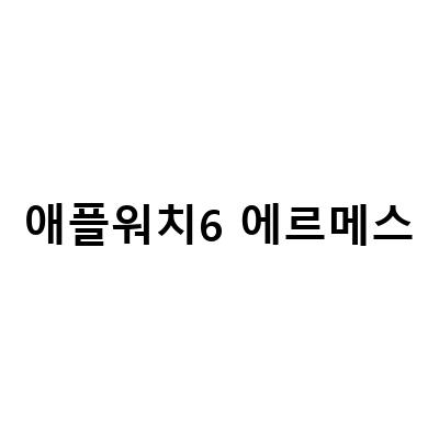 애플워치4 에르메스 3년 사용기, 스포츠 운동 시계 에르메스 애플워치 외 종류 – 어떤 것이 최고일까?