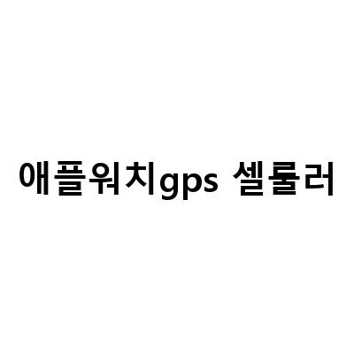 애플워치7 셀룰러 개통과 요금 SKT 요금제 GPS 비교 및 기능 스펙 정보