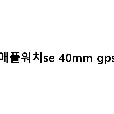 애플워치 SE 40mm GPS 여성용 언박싱 리뷰 – 왜 이 제품이 여성들에게 인기가 많을까?