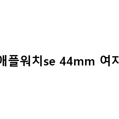 애플워치 SE 핑크샌드 44mm 따끈한 개봉기 – 디자인, 기능, 사용 후기
