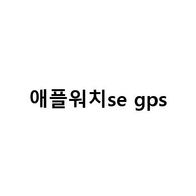 애플워치 SE 실버 GPS셀룰러 개봉기 – 스포츠루프 밴드 체험 후기