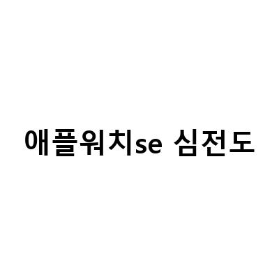 애플워치 6 vs SE vs 7 – 심전도와 혈중 산소포화도 기능 비교