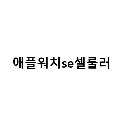 애플워치 SE 나이키 셀룰러 44mm 시계 개봉기 – 내돈내산 플렉스와 스포츠루프 밴드