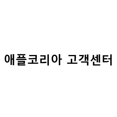애플 코리아 고객센터 전화번호 및 위치 안내 – 서비스센터 전화번호 포함
