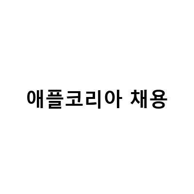 애플 채용 면접에서 꿀팁! 직무 채용과정과 면접질문 대비법