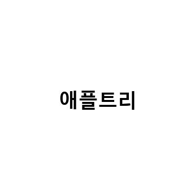 “봉화의 감성숙소, 애플트리 맨션과 타워, 선릉역 사무실 포스코사거리 근처 임대 정보”