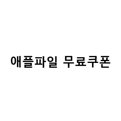 애플파일 무료쿠폰 받는 방법과 사용법, 알려드립니다!