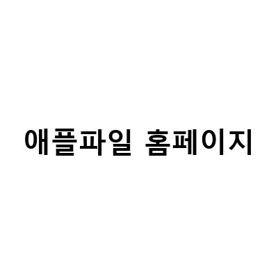무료쿠폰으로 애플파일 이용료 10만원 절약하기!