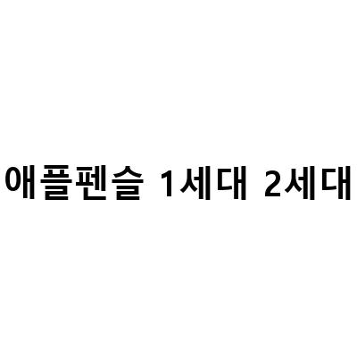 애플펜슬 2세대 vs 1세대: 어떤 차이가 있을까? 아이패드 애플펜슬 호환 모델 정보