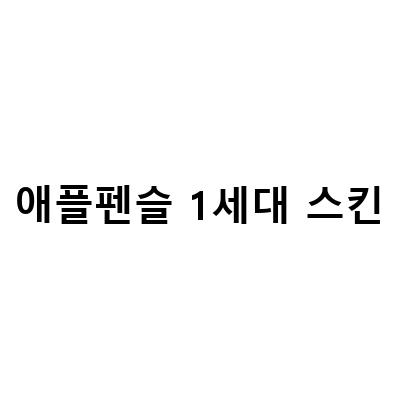 애플펜슬 1세대 케이스 스킨 사용기 – 왜 꼭 있어야 하는지 알아보자!