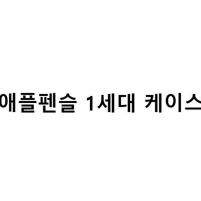 애플펜슬 1세대 케이스 스킨 사용기 – 아이패드 프로 1세대 129 젤리 케이스와 함께 사용해야 할 이유