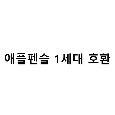 “애플펜슬 1세대 호환 아이패드 터치펜 펜촉 교환, 미니 5 호환 가능? 애플펜슬 충전, 연결 인식 방법”