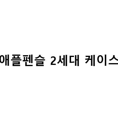 새로운 애플펜슬 2세대 액세서리, 종이질감필름과 실리콘 케이스!