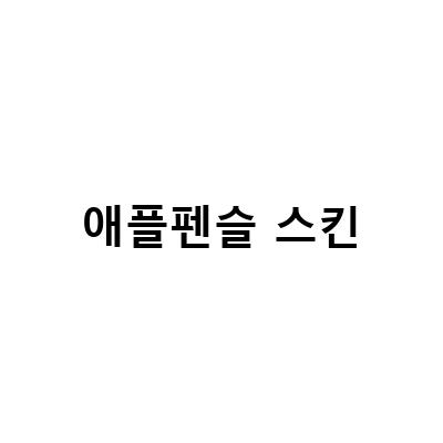 아이패드 애플펜슬 스킨 케이스 펜촉 분리 방법 및 랩씨 애플펜슬 스킨 사용법
