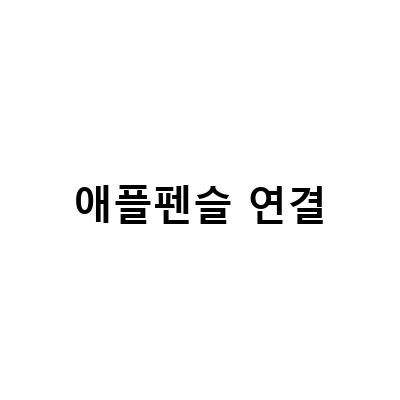 아이패드 애플펜슬 연결안됨 2세대 해결법 7가지, 호환 모델 정보, 에어4 애플펜슬 2세대 연결안됨 해결