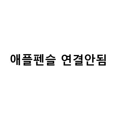 애플펜슬 2세대 연결안됨 해결법 7가지! 아이패드 에어4 사용자 필독!