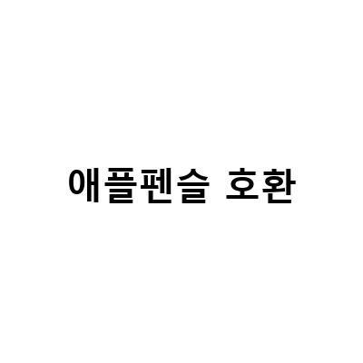 이쏘코리아, 애플펜슬 2세대 호환 짭플펜슬 출시!