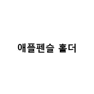애플펜슬 홀더의 진화, 오터박스와 엘라고의 혁신적인 제품들