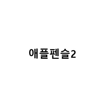 애플펜슬 2세대 종이질감필름 애플펜슬 케이스, 호환 이쏘코리아 짭플펜슬 무선충전 및 펜촉