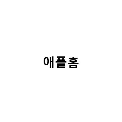 Apple HomeKit 아카라 G2H Pro 사용기 – 애플홈 연동 CCTV와 샤오미 이라이트 애플홈 연결 방법