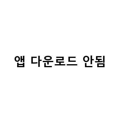 아이폰 앱스토어 다운로드 오류 무한로딩 해결 방법