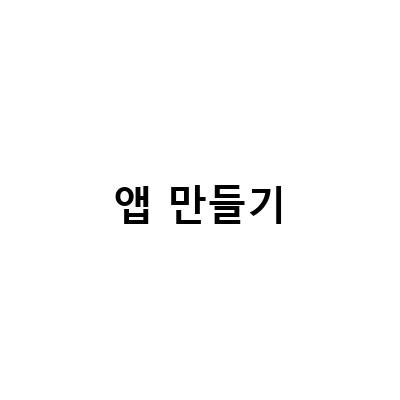 쉽고 빠르게 앱 만들기! Do it 스위프트로 아이폰 앱 만들기 입문 개정 7판